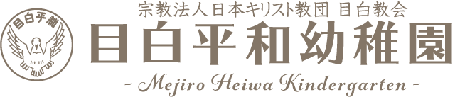 宗教法人日本キリスト教団　目白教会　目白平和幼稚園-Mehiro Heiwa Kindergarten-｜東京都新宿区